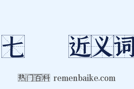 七葉樹近义词是什么意思的图片